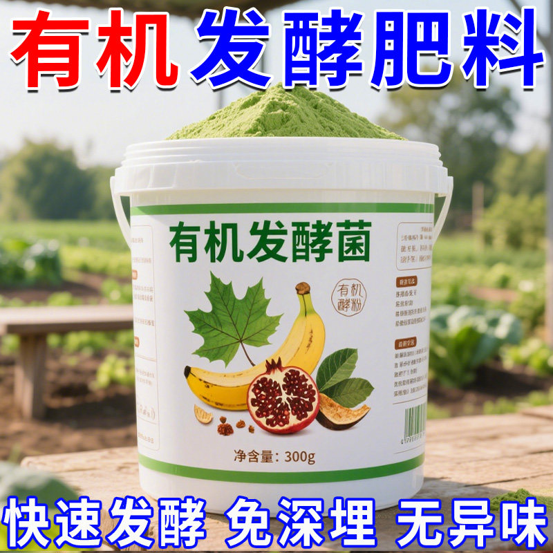 有机发酵菌有机肥发酵剂动物粪便