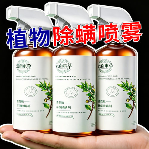 青花椒植物除螨喷雾床上家用沙发