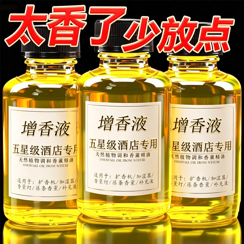 增香液茉莉熏香精油补充液洗衣拖