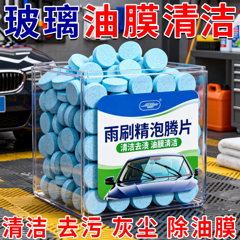 汽车玻璃水泡腾片高浓缩速干强效