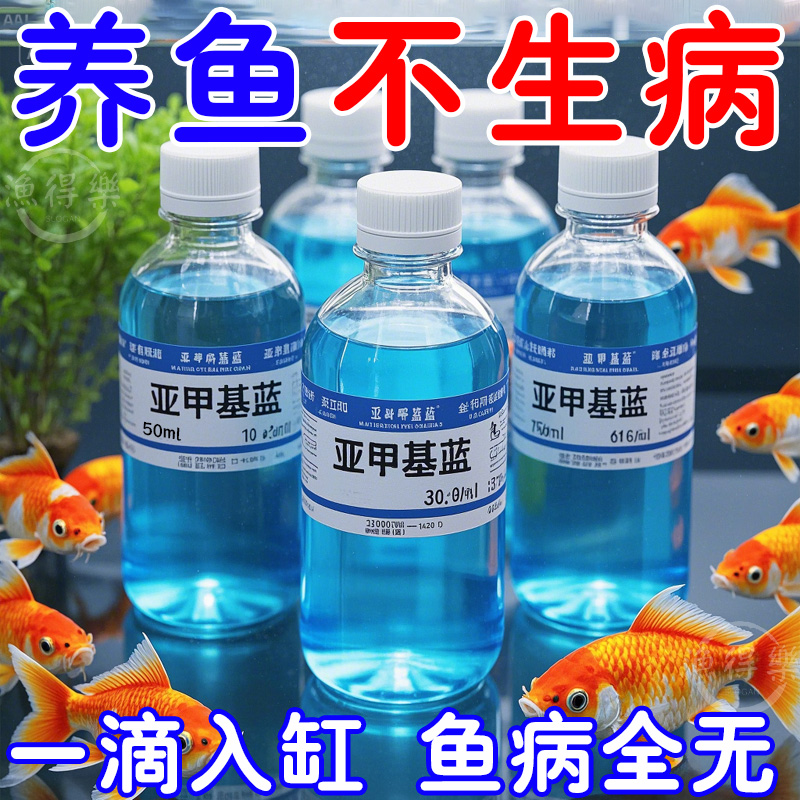 亚甲基蓝水族观赏鱼浓缩溶液鱼缸