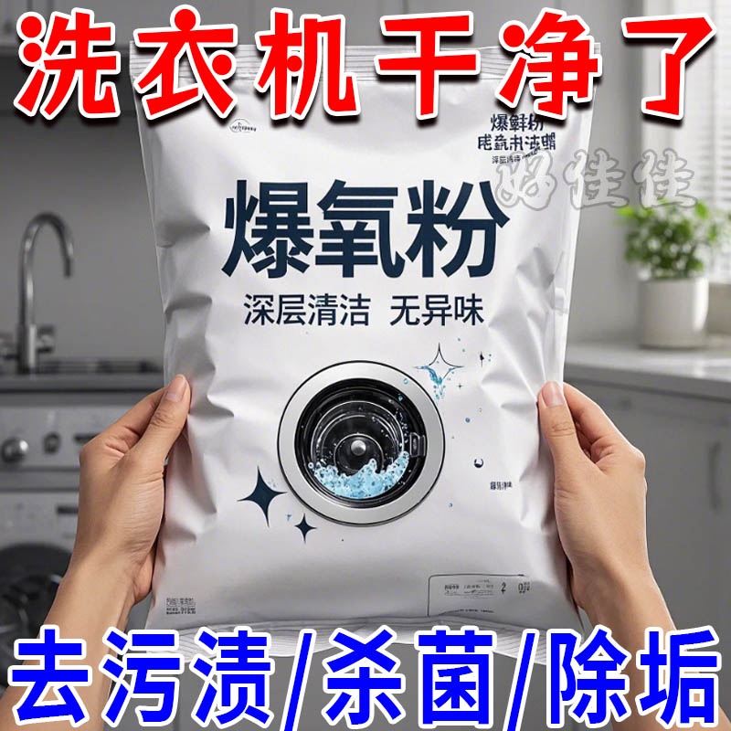 爆氧粉洗衣机爆氧粉强力除垢杀菌消毒清洁剂滚筒波轮专用深层清洁