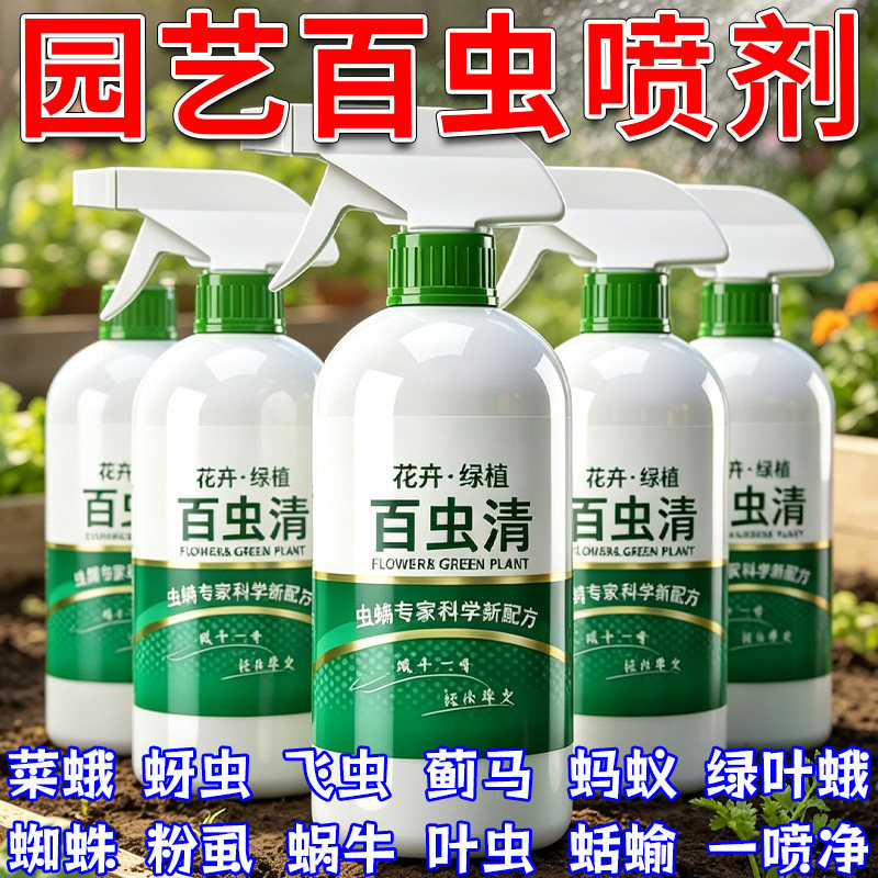 百虫清植物蔬菜通用花卉绿植除虫剂多肉月季驱花蚜虫蚧壳虫红蜘蛛