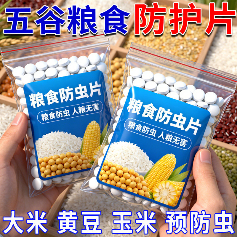 粮食储存驱虫药防蛀虫片家用五谷