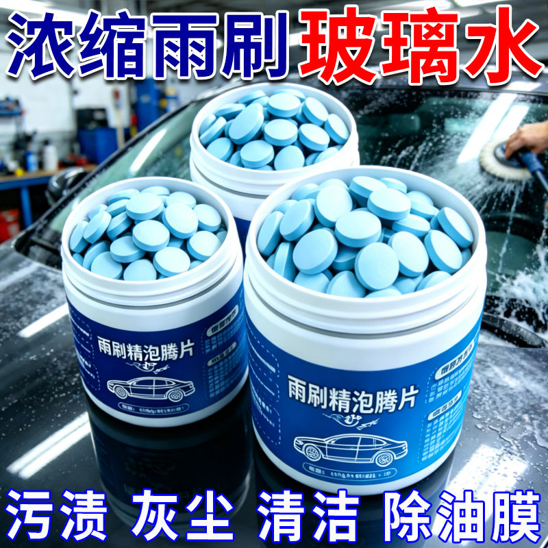 汽车玻璃水泡腾片四季清洁去油膜