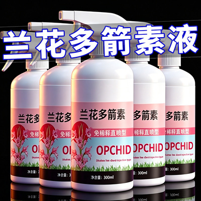 兰花多箭素爆芽素专用营养液蝴蝶