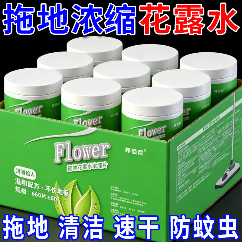 拖地花露水高浓缩泡腾片花露水片家用清洗蚊子去味拖地香水拖驱虫