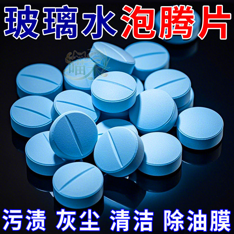 玻璃水泡腾片汽车去油膜雨刮精