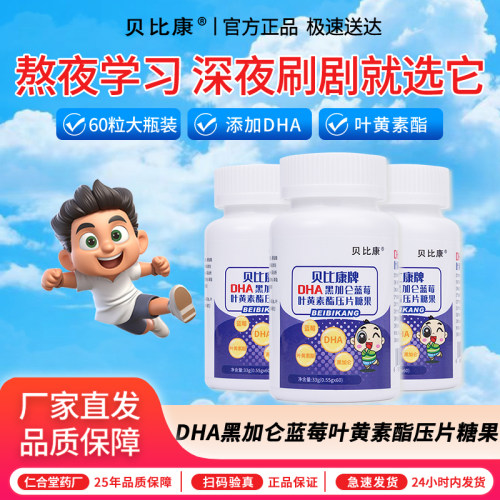 贝比康蓝莓叶黄素酯压片糖果