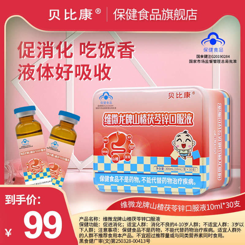 贝比康山楂茯苓锌口服溶液促进消化助吸收鸡内金儿童消食化积补锌