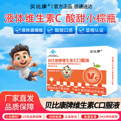 贝比康成人儿童维生素C口服液