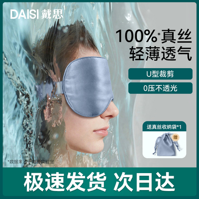戴思真丝眼罩遮光睡眠专用双面桑蚕丝睡觉女男士午睡助眠护眼透气