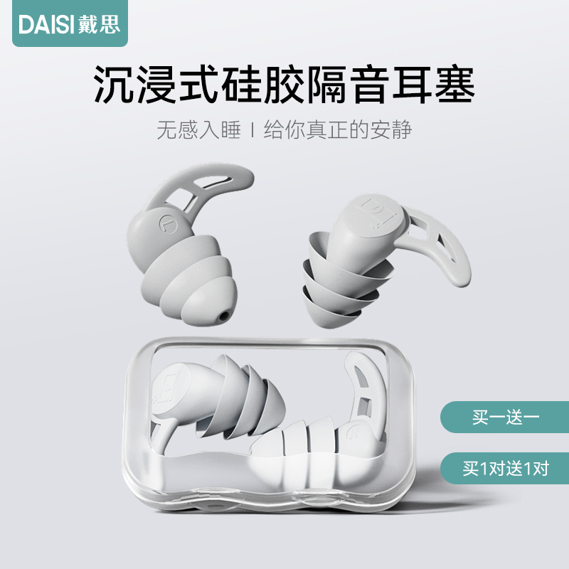 【戴思】学习睡觉隔音硅胶耳塞