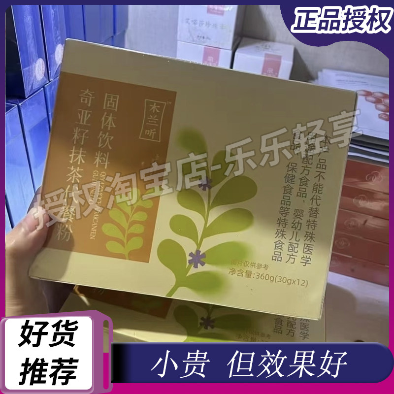 木兰听奇亚籽抹茶代餐粉固体饮料饱腹特膳粉微商同款木兰听代餐粉