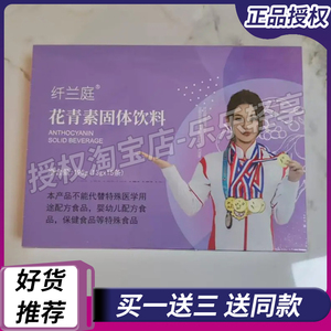 新款纤兰庭花青素固体饮料微商同款