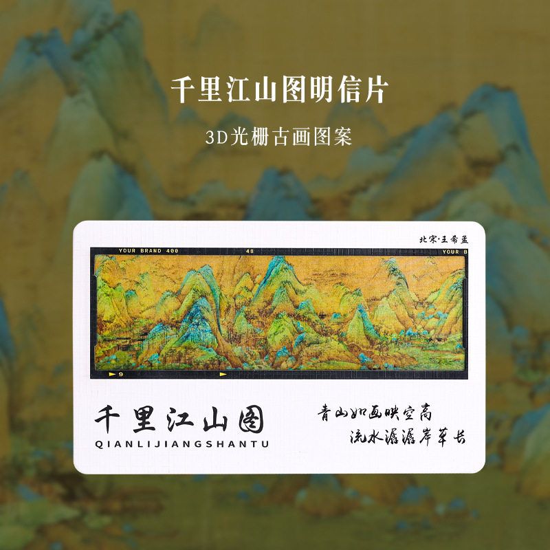 中国风千里江山光栅卡明信片硬卡