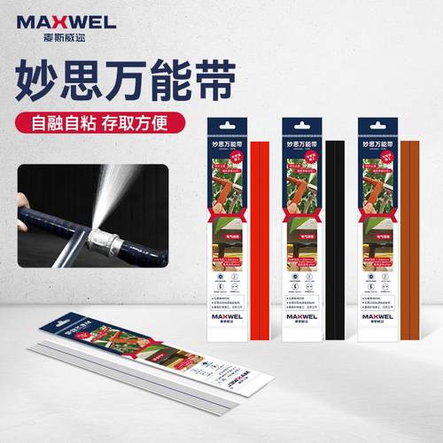 maxwel硅胶自粘带量大从优