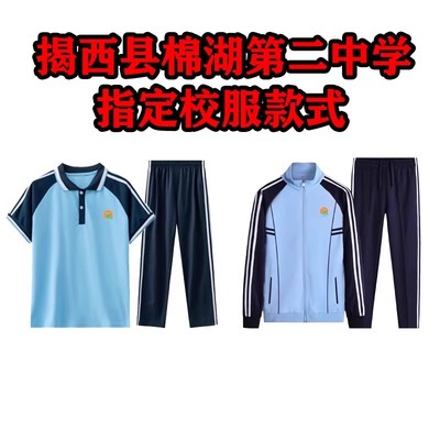 揭西县棉湖第二中学校服套装