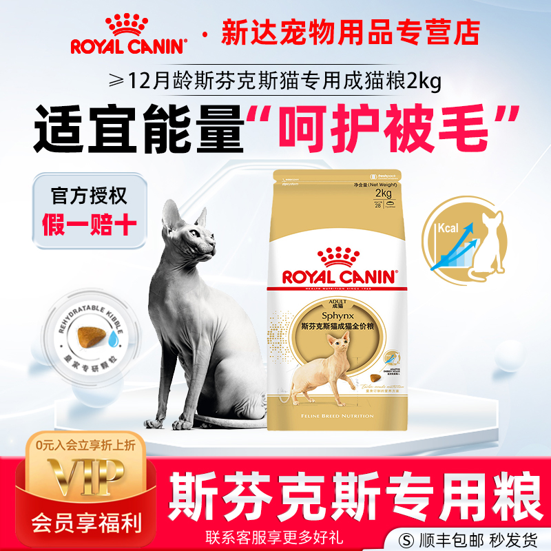 皇家成猫斯芬克斯专用无毛猫猫粮