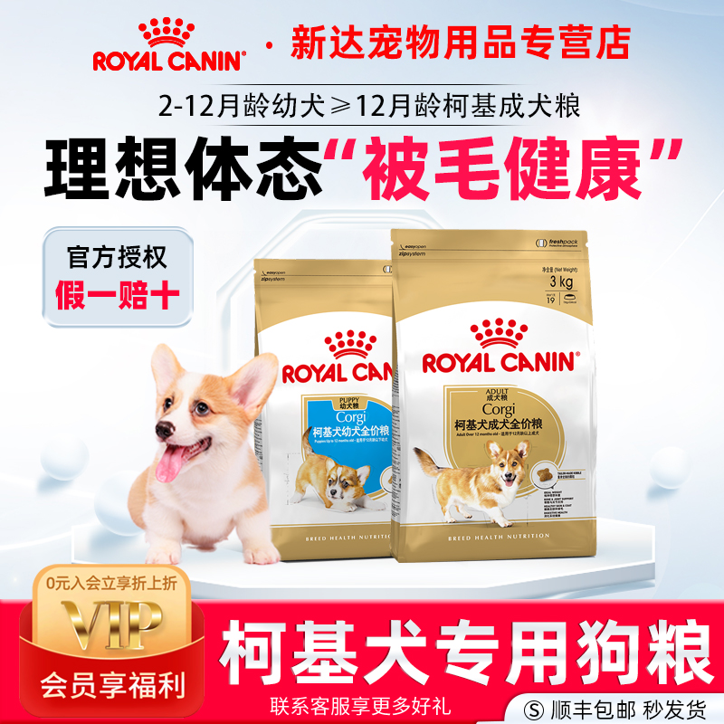 【重磅新品】皇家狗粮柯基狗粮幼犬/成犬粮中型犬柯基专用品种粮