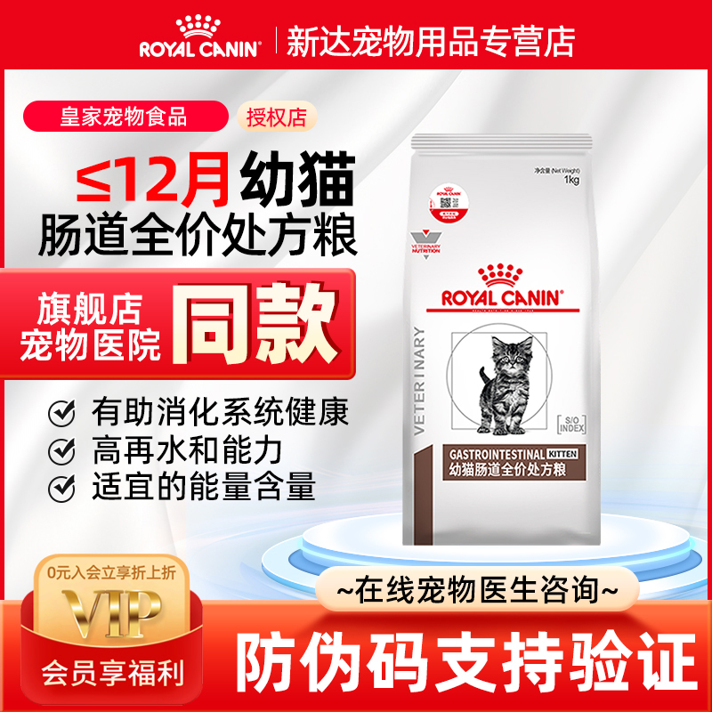 皇家猫粮GIK35幼猫肠道全价处方粮1kg调理肠胃腹泻呕吐软便专用粮