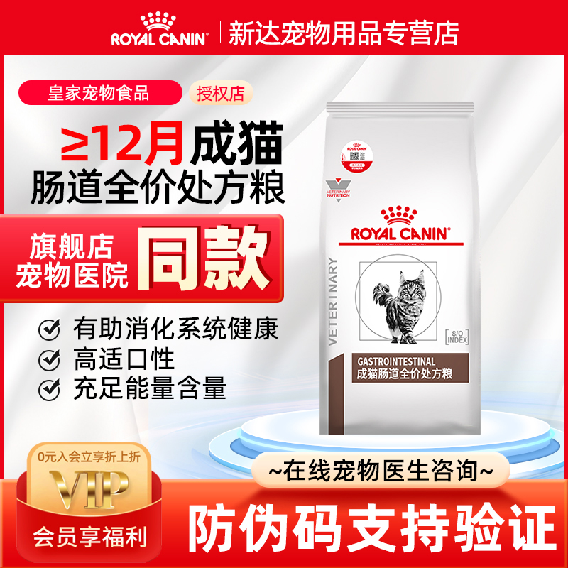 皇家猫咪肠道处方粮调理肠胃软便拉稀腹泻全价成猫粮幼猫主粮GI32