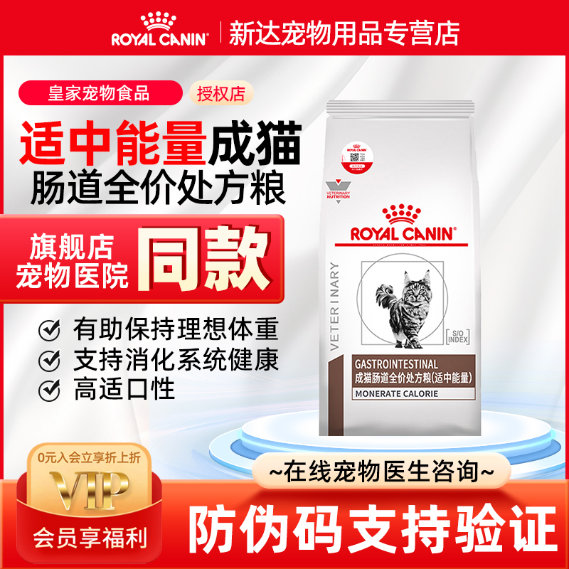 皇家成猫肠道全价处方粮适中能量