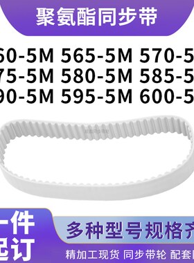 同步带5605M5655M5705M5s755M5805M5855M5905M5955M600-5M钢丝挡