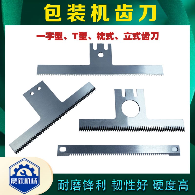 翻领包装机齿刀枕式一字型齿形刀片薄膜封口封箱机内膜机锯齿刀片图片