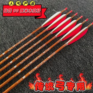 战戈碳箭90厘米纯碳真羽箭木纹大拉距用400.500.600挠度传统弓箭