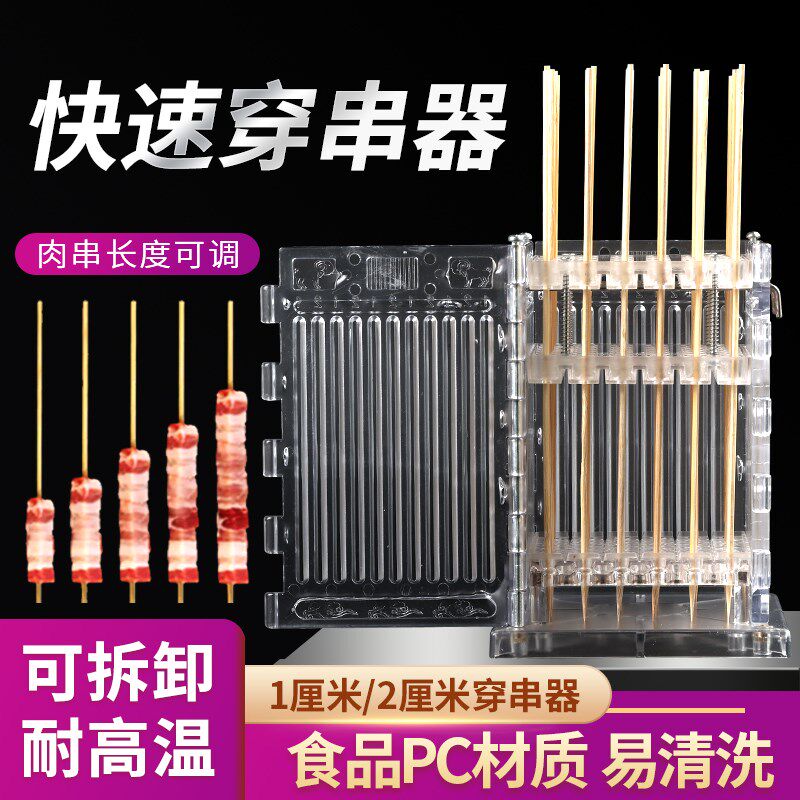 溜达串1厘米2厘米大串小串穿串器穿串神器手动羊肉切穿一体肉串机图片