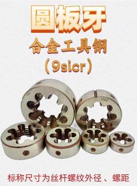 圆板牙扳丝M41M43M44M46M47M48M49CM51x4 3 2 1.5 1 0.7正反扣右