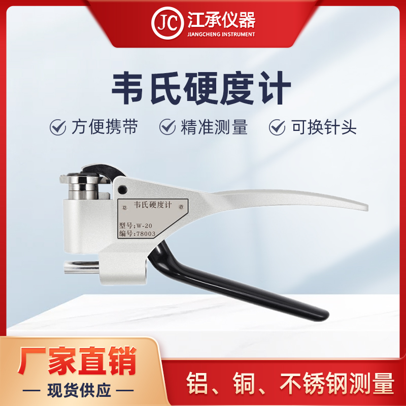 韦氏硬度计W-20A/B 铝材黄铜B紫铜铝合金测试仪 便携手持式硬度仪