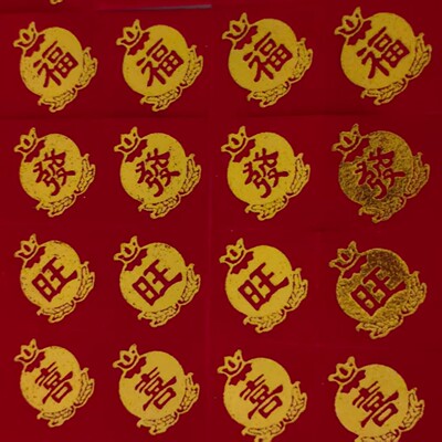 饰布绒烫财字福折塔糖装