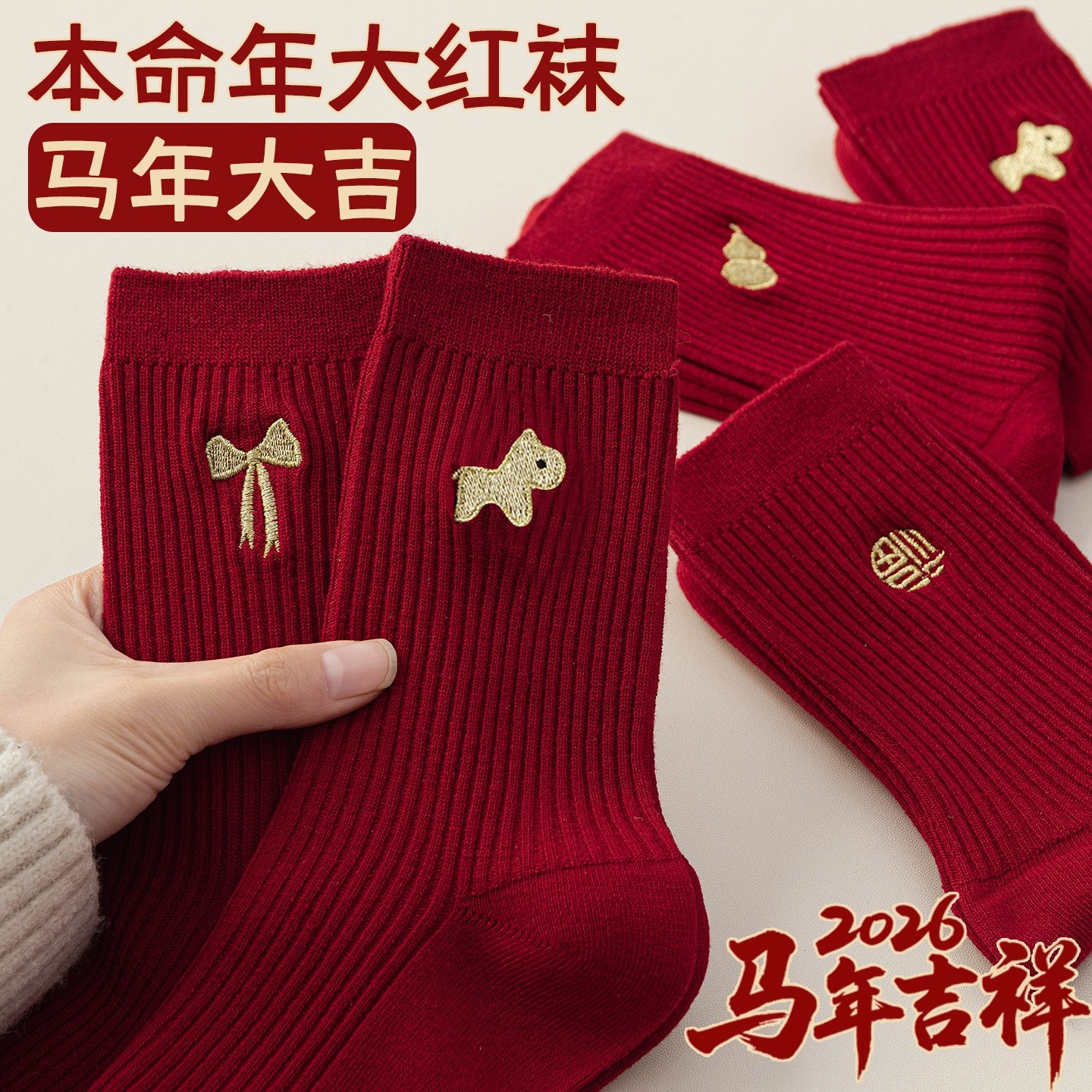 大红色本命年袜子男女纯棉中筒袜马年2026属马双针堆堆袜秋冬长袜