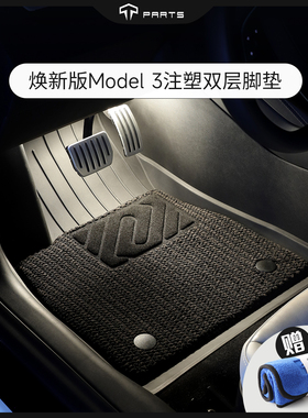 TPARTS适用于特斯拉焕新版Model3脚垫地垫全季节注塑双层美尼斯毯