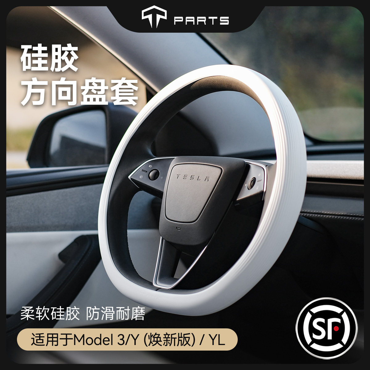 TPARTS适用特斯拉焕新版model3/Y/YL硅胶方向盘套超薄车载配件丫