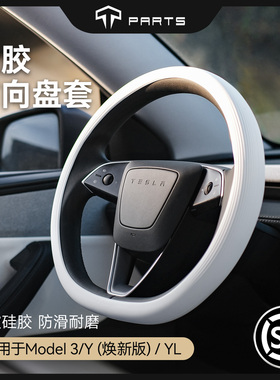 TPARTS适用特斯拉焕新版model3/Y/YL硅胶方向盘套超薄车载配件丫