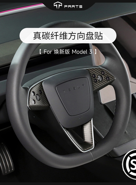 TPARTS适用于特斯拉焕新版Y/YLModel3真碳纤维方向盘贴无损内饰
