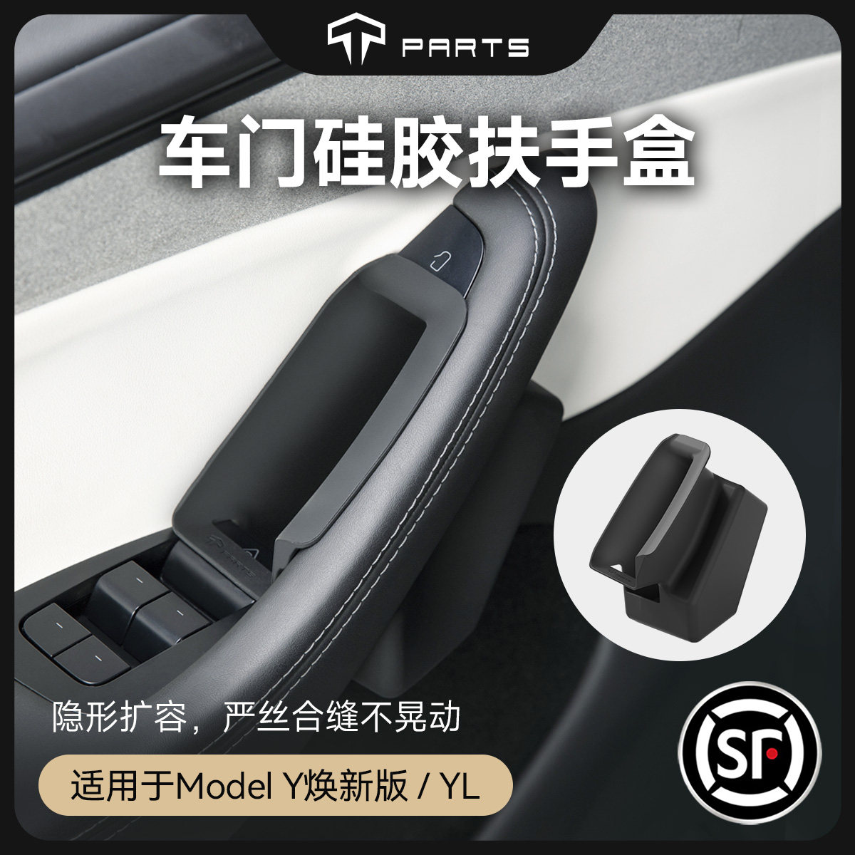 TPARTS焕新Y车门扶手槽储物盒