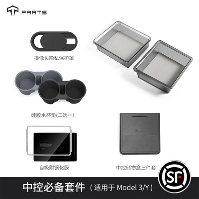 TPARTS特斯拉中控储物套件
