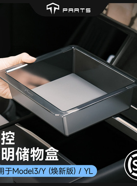 TPARTS适用特斯拉焕新版ModelY/YL/3中控储物盒收纳内饰车载配件