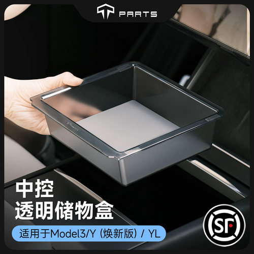 TPARTS中控下层透明储物盒