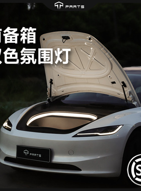 TPARTS适用特斯拉焕新版Model3/Y/X前备箱氛围灯改装丫配件