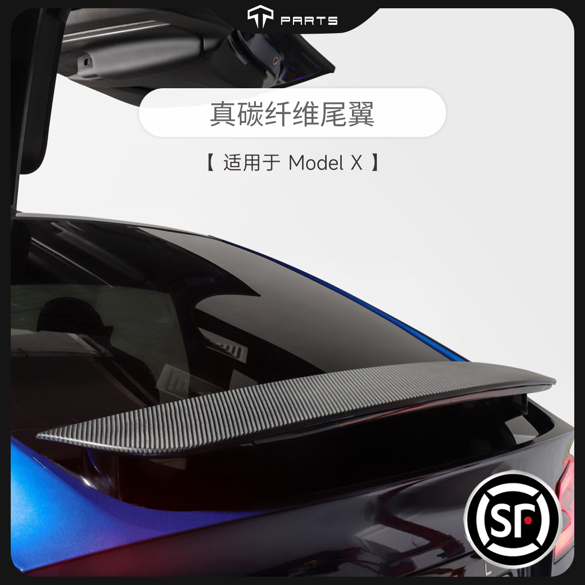 TPARTS特斯拉ModelX尾翼真碳纤维