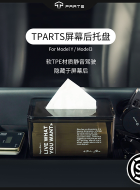 TPARTS适用特斯拉焕新版Model3/Y/YL中控屏幕后储物盒ETC托盘配件