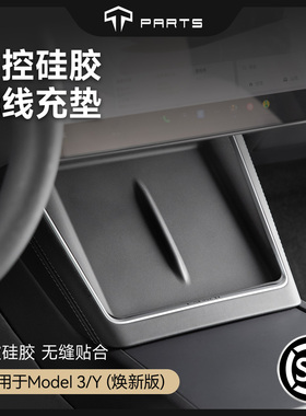 TPARTS适用特斯拉焕新版Model3/Y中控无线充硅胶垫防滑保护套配件