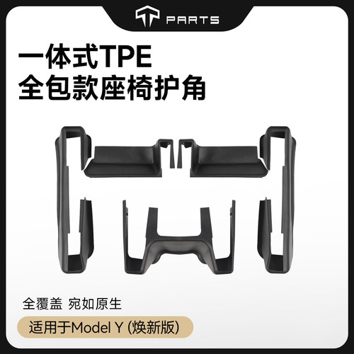TPARTS座椅防护TPE全包