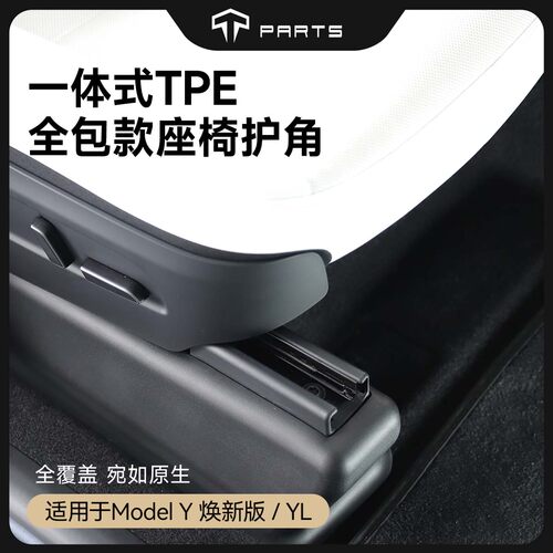 TPARTS座椅防护TPE全包