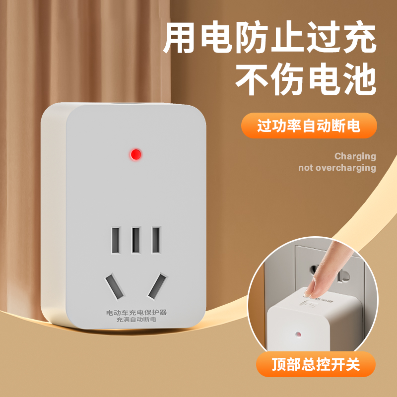 新款电动车充电保护器自动断电智能插座延长线排插电瓶车防过充